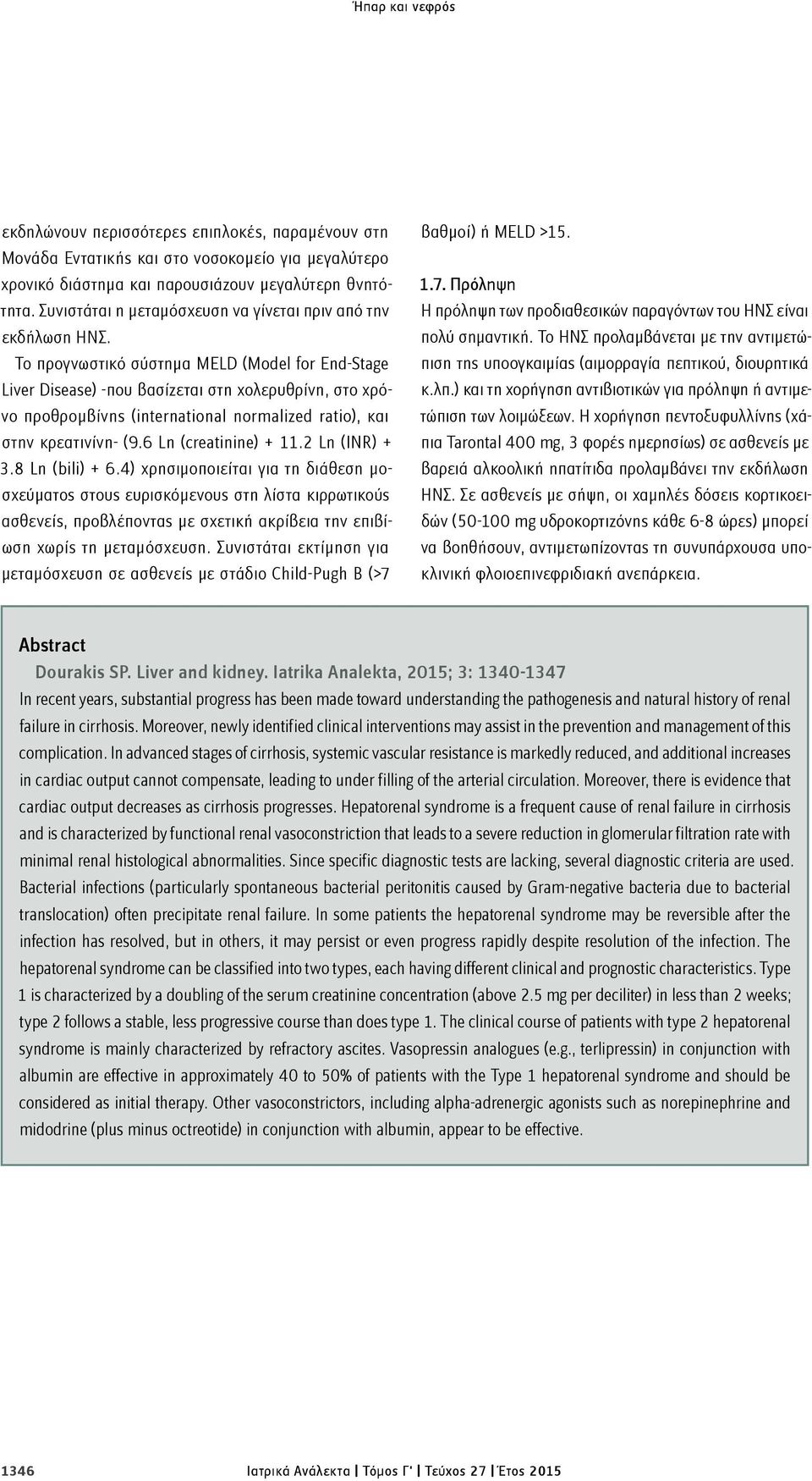 Το προγνωστικό σύστημα MELD (Model for End-Stage Liver Disease) -που βασίζεται στη χολερυθρίνη, στο χρόνο προθρομβίνης (international normalized ratio), και στην κρεατινίνη- (9.6 Ln (creatinine) + 11.