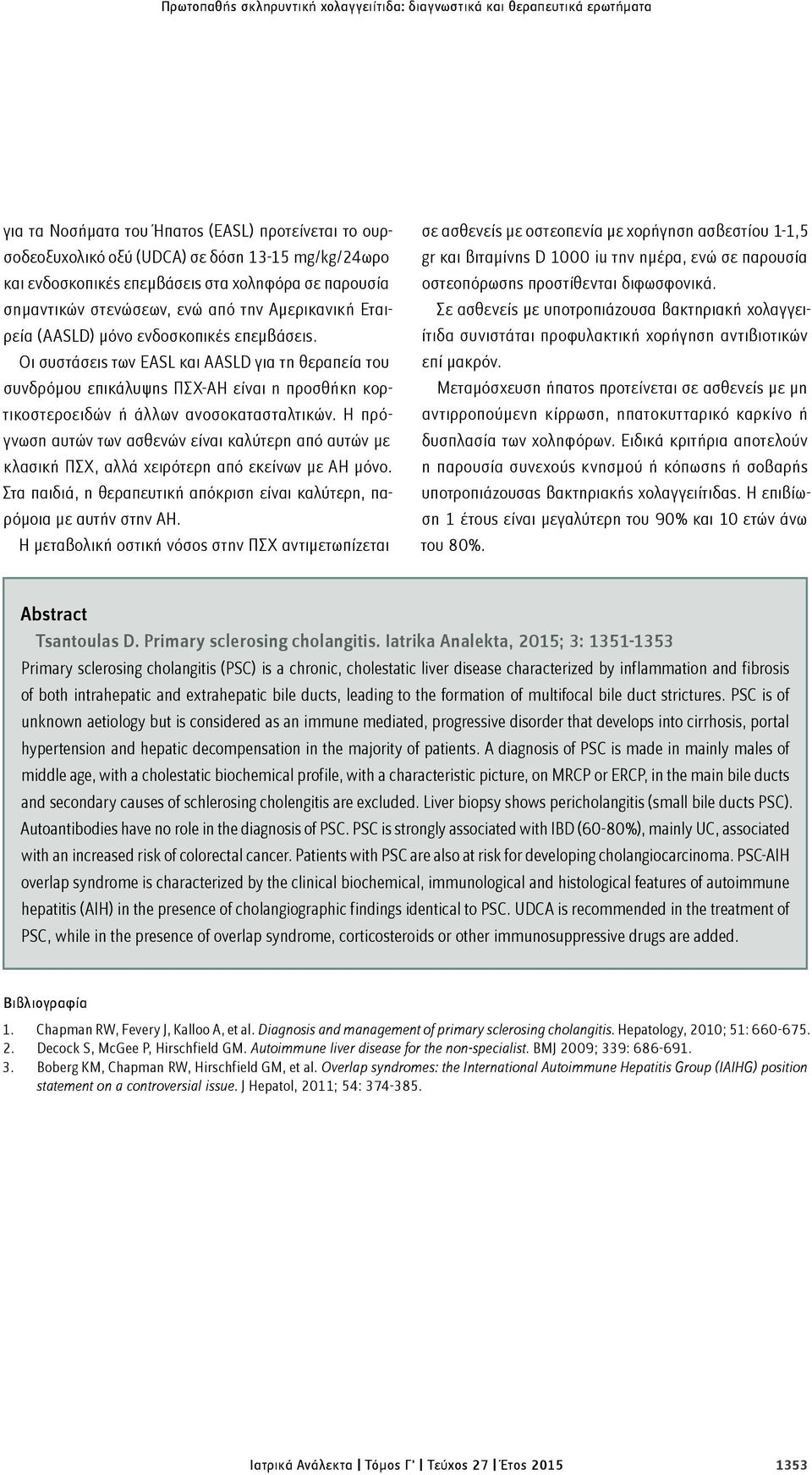 Οι συστάσεις των EASL και AASLD για τη θεραπεία του συνδρόμου επικάλυψης ΠΣΧ-AH είναι η προσθήκη κορτικοστεροειδών ή άλλων ανοσοκατασταλτικών.