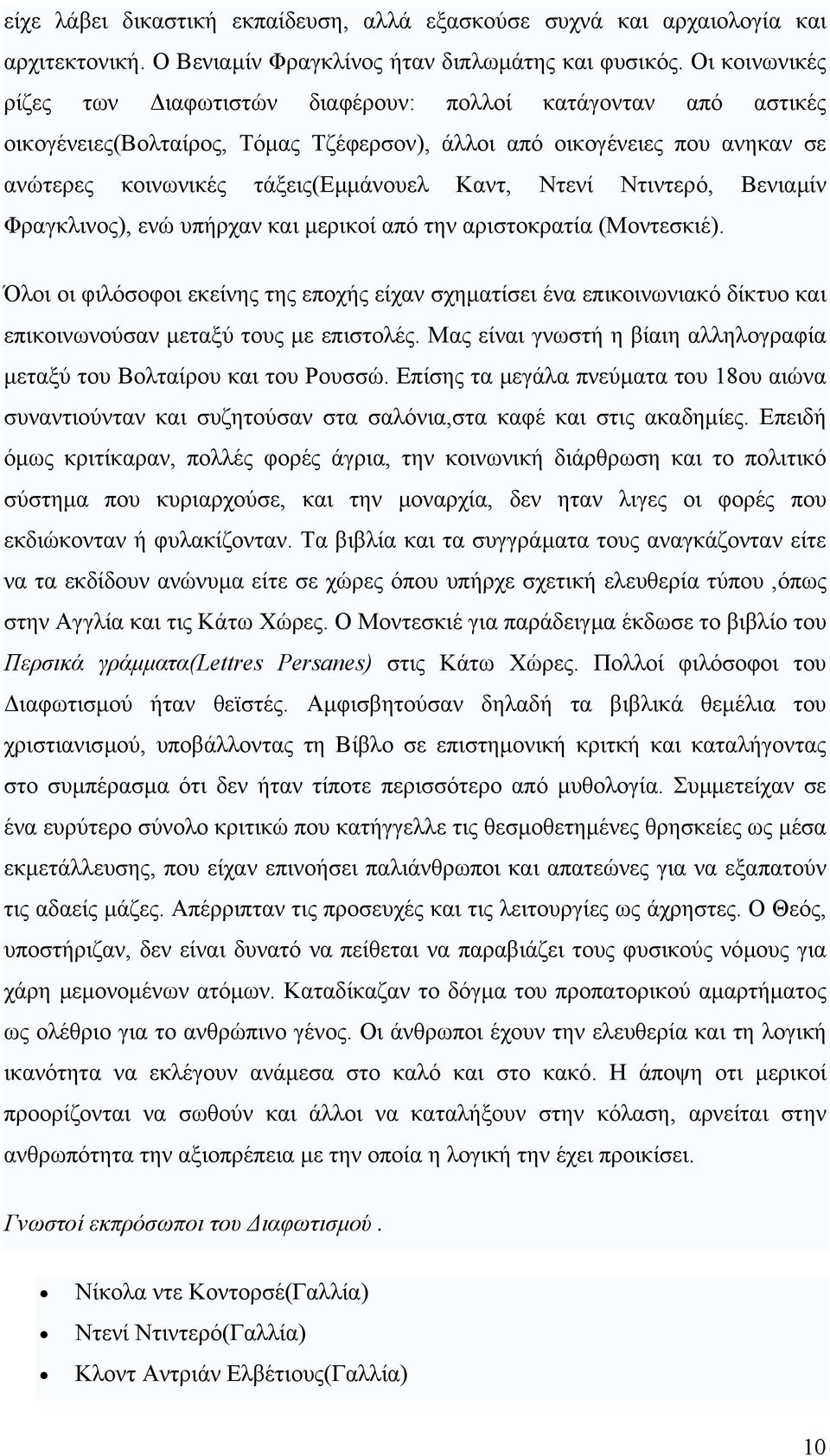 Ντενί Ντιντερό, Βενιαµίν Φραγκλινος), ενώ υπήρχαν και µερικοί από την αριστοκρατία (Μοντεσκιέ).