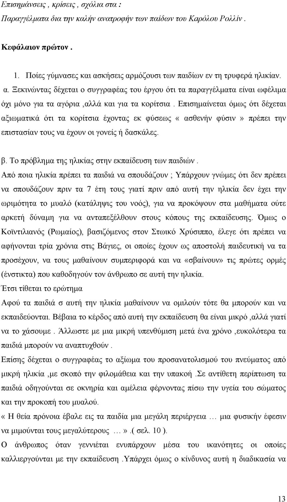 Το πρόβληµα της ηλικίας στην εκπαίδευση των παιδιών.