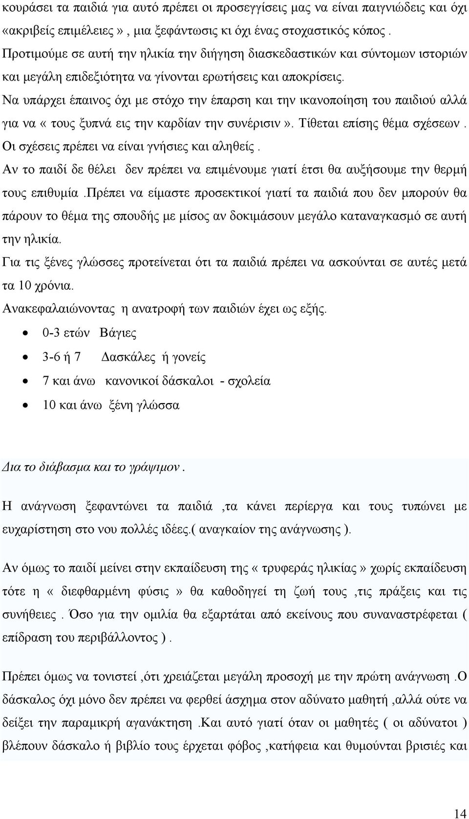 Να υπάρχει έπαινος όχι µε στόχο την έπαρση και την ικανοποίηση του παιδιού αλλά για να «τους ξυπνά εις την καρδίαν την συνέρισιν». Τίθεται επίσης θέµα σχέσεων.