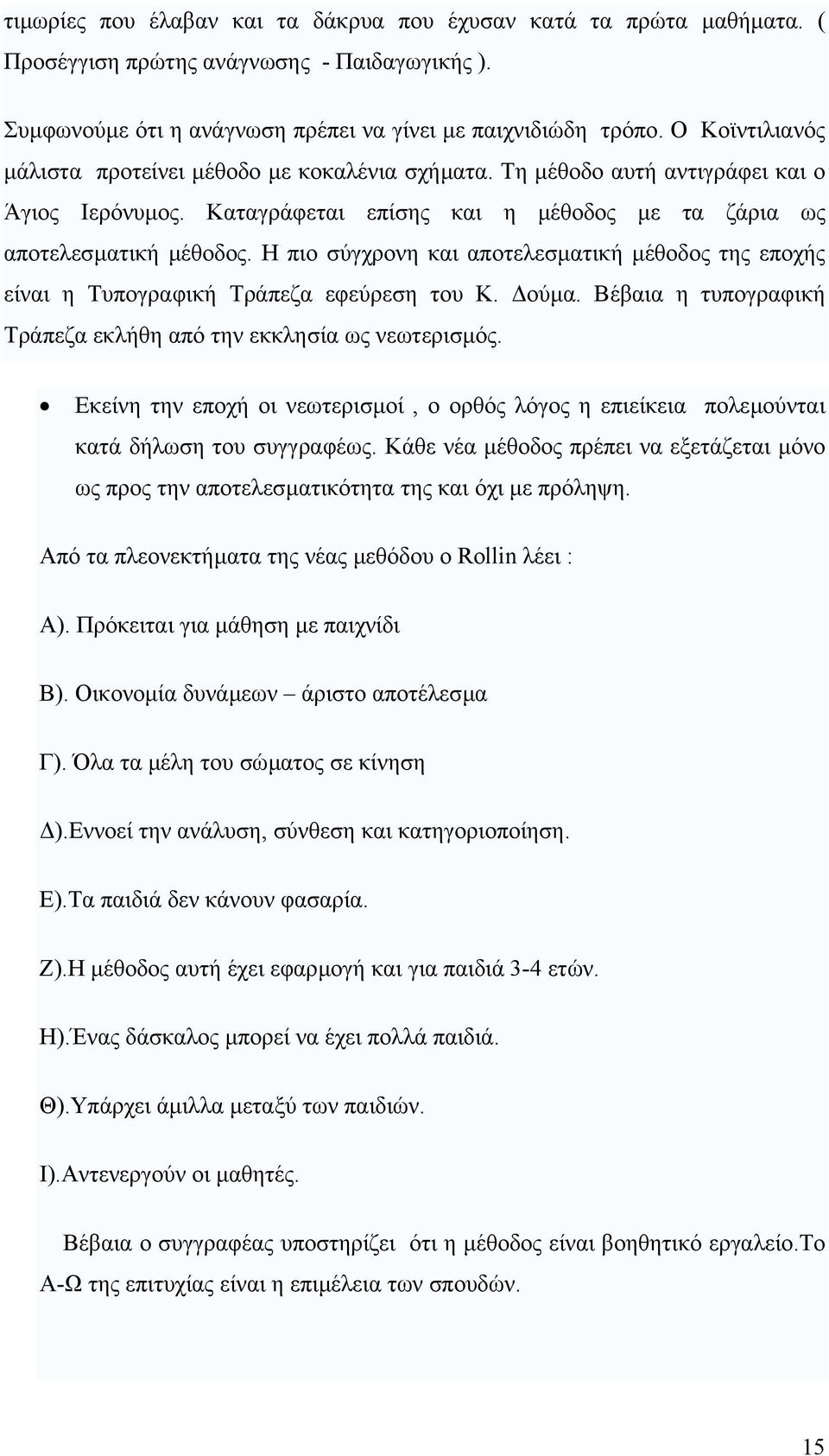 Η πιο σύγχρονη και αποτελεσµατική µέθοδος της εποχής είναι η Τυπογραφική Τράπεζα εφεύρεση του Κ. ούµα. Βέβαια η τυπογραφική Τράπεζα εκλήθη από την εκκλησία ως νεωτερισµός.