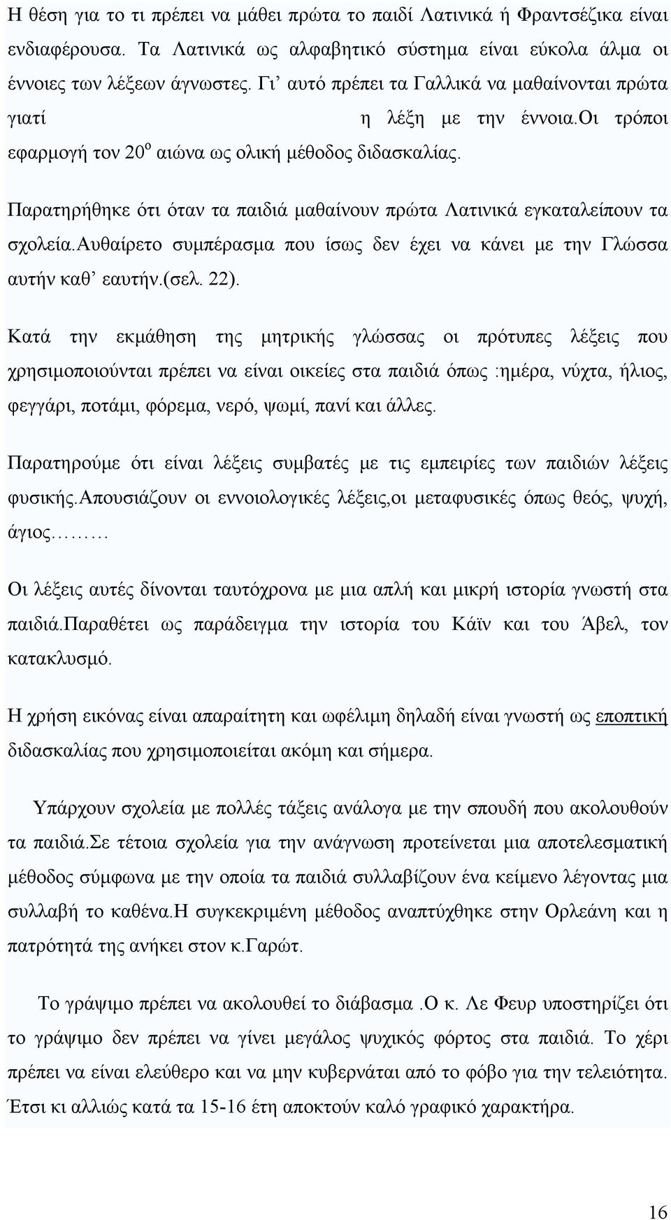 Παρατηρήθηκε ότι όταν τα παιδιά µαθαίνουν πρώτα Λατινικά εγκαταλείπουν τα σχολεία.αυθαίρετο συµπέρασµα που ίσως δεν έχει να κάνει µε την Γλώσσα αυτήν καθ εαυτήν.(σελ. 22).