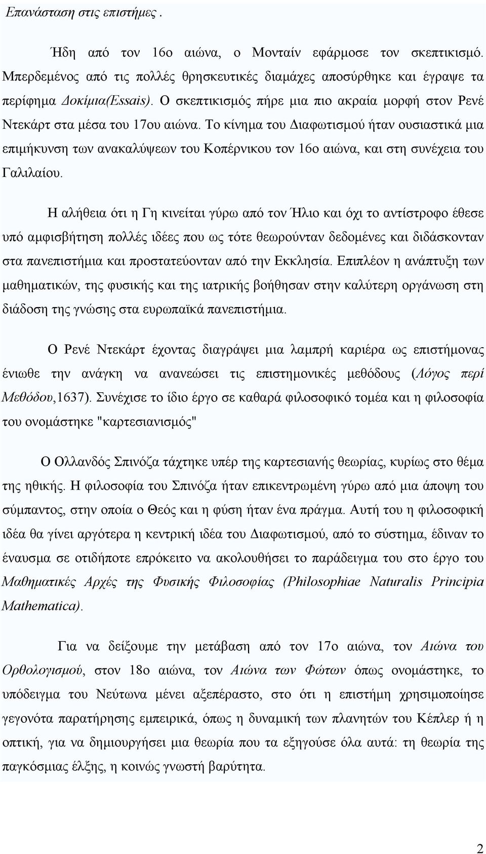 Το κίνηµα του ιαφωτισµού ήταν ουσιαστικά µια επιµήκυνση των ανακαλύψεων του Κοπέρνικου τον 16ο αιώνα, και στη συνέχεια του Γαλιλαίου.