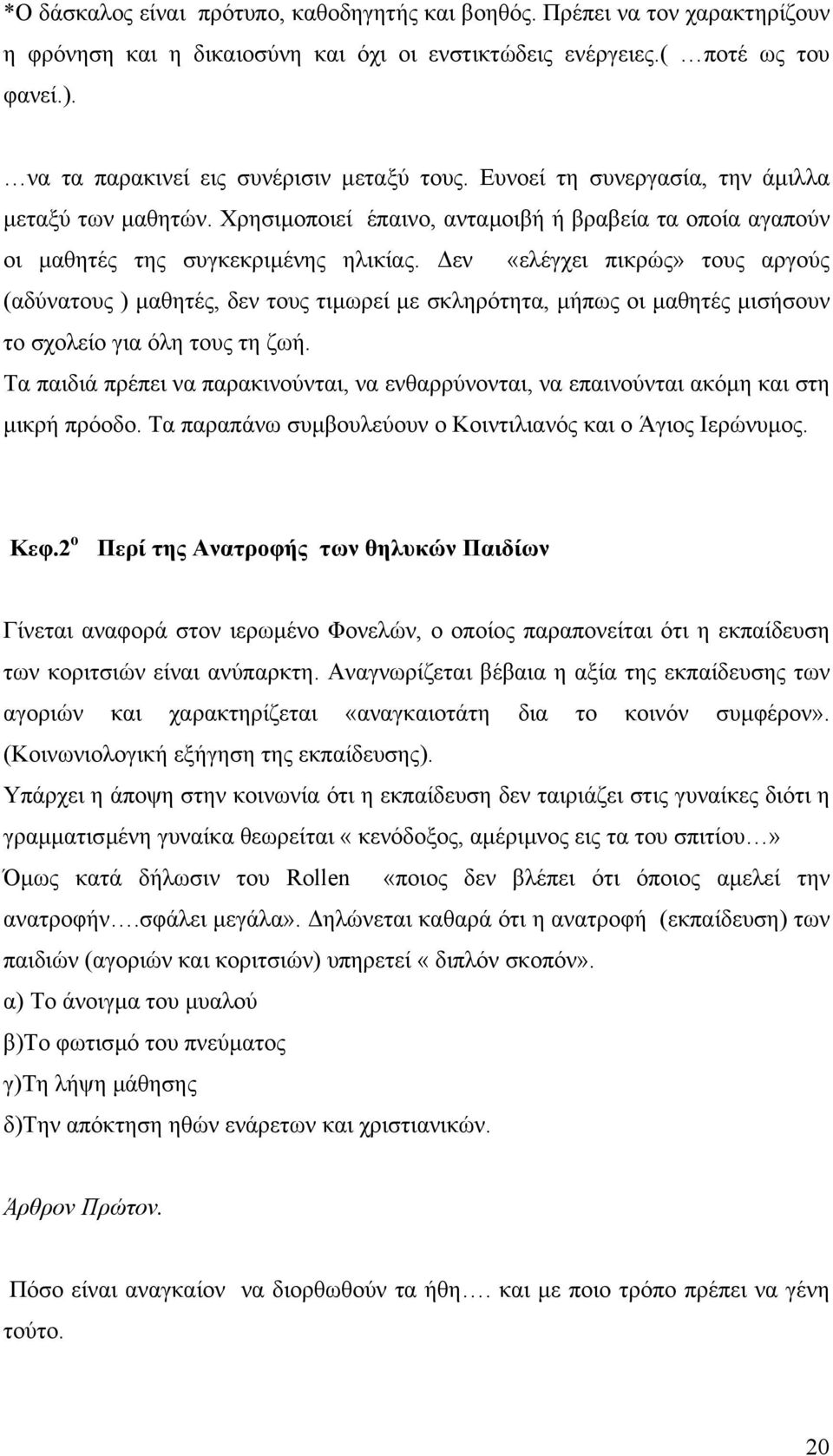 εν «ελέγχει πικρώς» τους αργούς (αδύνατους ) µαθητές, δεν τους τιµωρεί µε σκληρότητα, µήπως οι µαθητές µισήσουν το σχολείο για όλη τους τη ζωή.