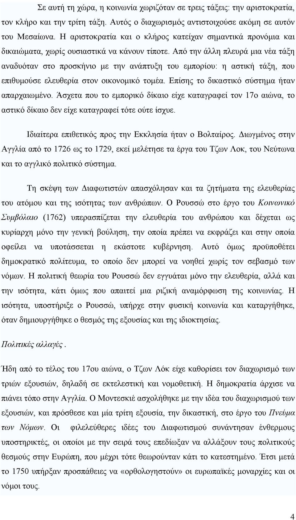 Από την άλλη πλευρά µια νέα τάξη αναδυόταν στο προσκήνιο µε την ανάπτυξη του εµπορίου: η αστική τάξη, που επιθυµούσε ελευθερία στον οικονοµικό τοµέα. Επίσης το δικαστικό σύστηµα ήταν απαρχαιωµένο.