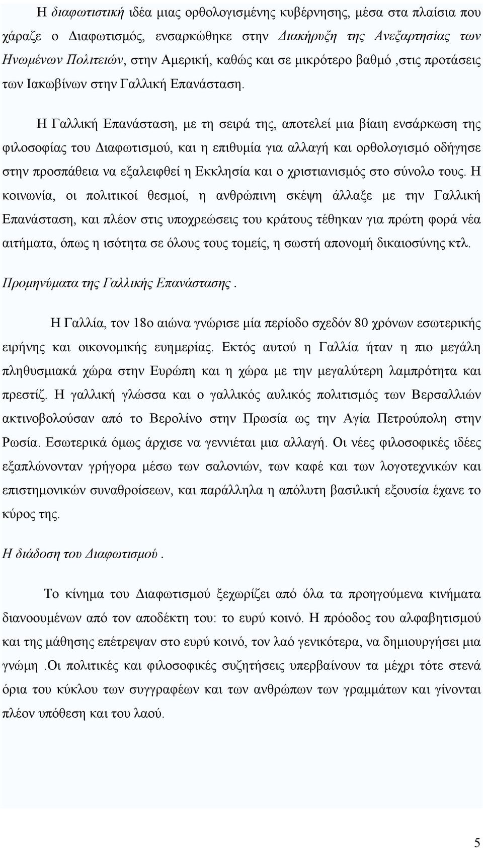 Η Γαλλική Επανάσταση, µε τη σειρά της, αποτελεί µια βίαιη ενσάρκωση της φιλοσοφίας του ιαφωτισµού, και η επιθυµία για αλλαγή και ορθολογισµό οδήγησε στην προσπάθεια να εξαλειφθεί η Εκκλησία και ο