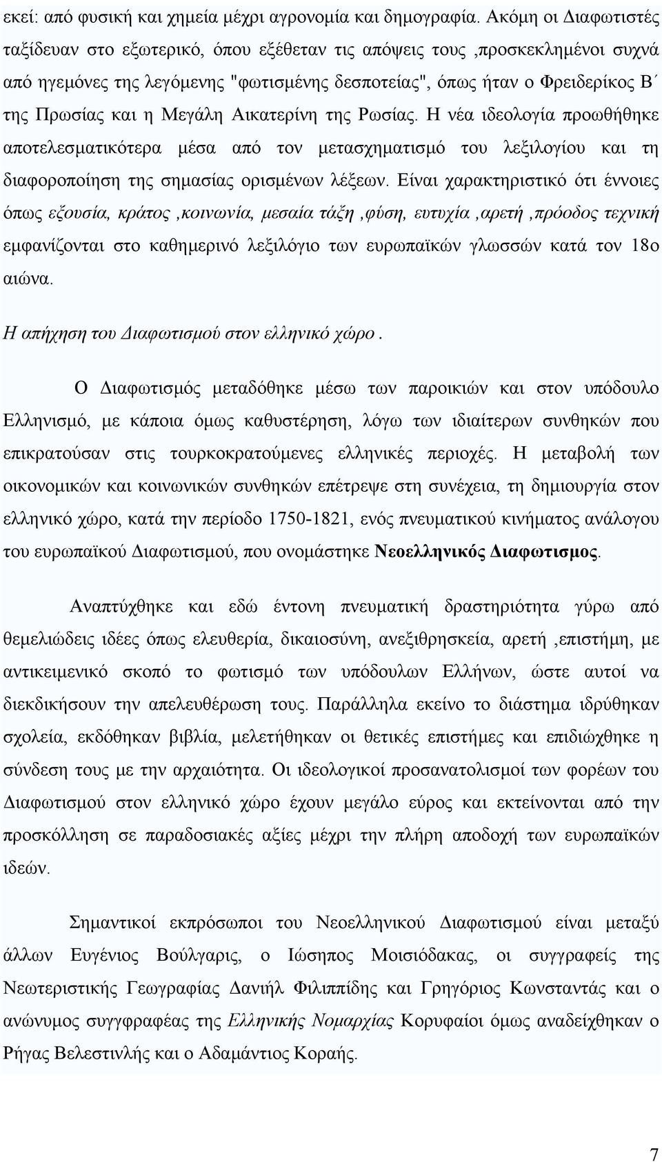 Αικατερίνη της Ρωσίας. Η νέα ιδεολογία προωθήθηκε αποτελεσµατικότερα µέσα από τον µετασχηµατισµό του λεξιλογίου και τη διαφοροποίηση της σηµασίας ορισµένων λέξεων.