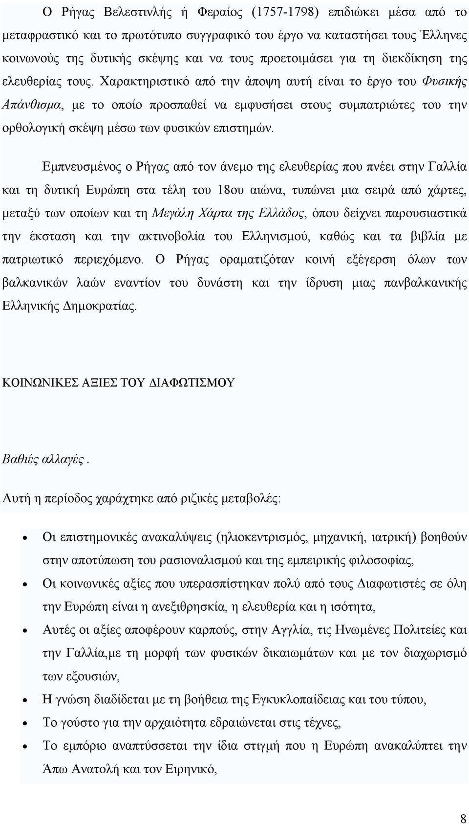 Χαρακτηριστικό από την άποψη αυτή είναι το έργο του Φυσικής Απάνθισµα, µε το οποίο προσπαθεί να εµφυσήσει στους συµπατριώτες του την ορθολογική σκέψη µέσω των φυσικών επιστηµών.