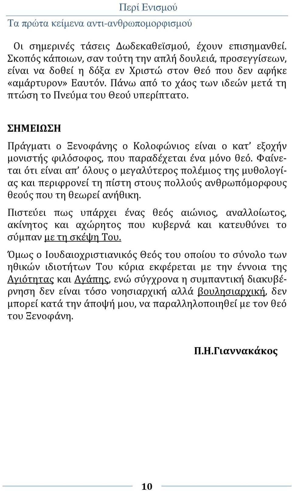 Πάνω από το χάος των ιδεών μετά τη πτώση το Πνεύμα του Θεού υπερίπτατο. ΣΗΜΕΙΩΣΗ Πράγματι ο Ξενοφάνης ο Κολοφώνιος είναι ο κατ εξοχήν μονιστής φιλόσοφος, που παραδέχεται ένα μόνο θεό.