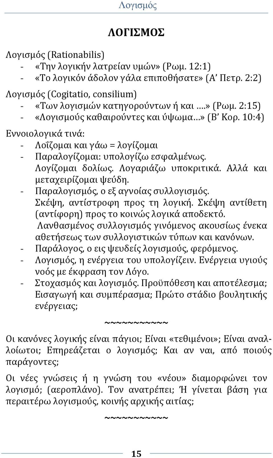 10:4) Εννοιολογικά τινά: - Λοΐζομαι και γάω = λογίζομαι - Παραλογίζομαι: υπολογίζω εσφαλμένως. Λογίζομαι δολίως. Λογαριάζω υποκριτικά. Αλλά και μεταχειρίζομαι ψεύδη.