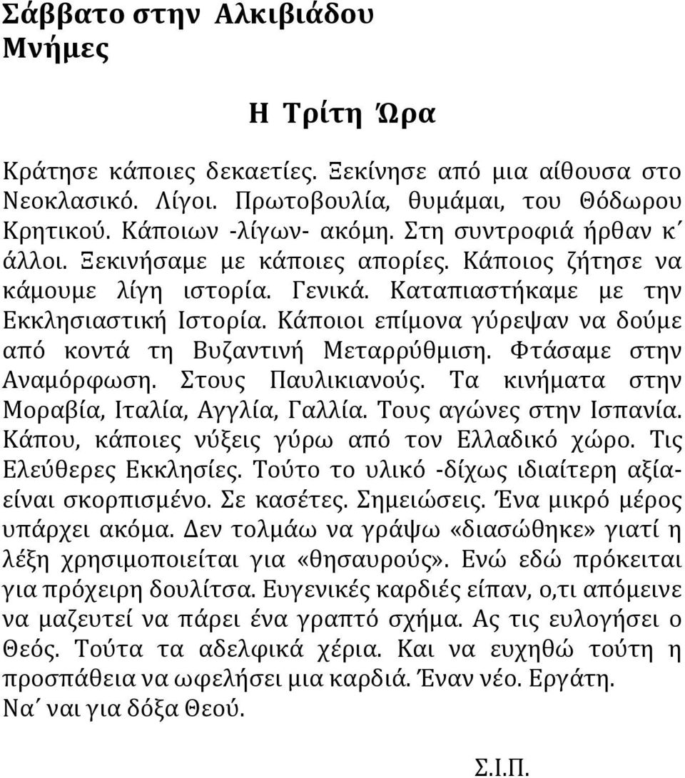 Κάποιοι επίμονα γύρεψαν να δούμε από κοντά τη Βυζαντινή Μεταρρύθμιση. Φτάσαμε στην Αναμόρφωση. Στους Παυλικιανούς. Τα κινήματα στην Μοραβία, Ιταλία, Αγγλία, Γαλλία. Τους αγώνες στην Ισπανία.