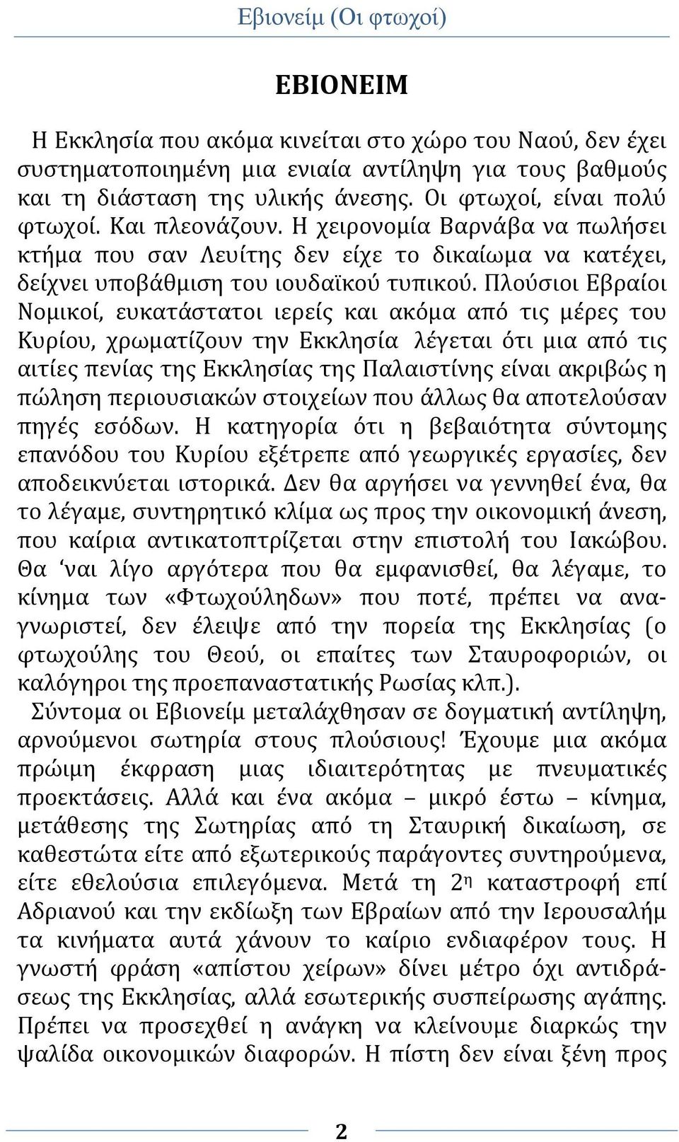 Πλούσιοι Εβραίοι Νομικοί, ευκατάστατοι ιερείς και ακόμα από τις μέρες του Κυρίου, χρωματίζουν την Εκκλησία λέγεται ότι μια από τις αιτίες πενίας της Εκκλησίας της Παλαιστίνης είναι ακριβώς η πώληση