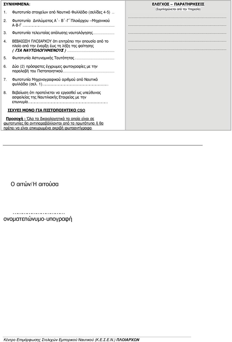 Φωτοτυπία Μηχανογραφικού αριθμού από Ναυτικό φυλλάδιο (σελ. 1) 8. Βεβαίωση ότι προτείνεται να εργασθεί ως υπεύθυνος ασφαλείας της Ναυτιλιακής Εταιρείας με την επωνυμία.