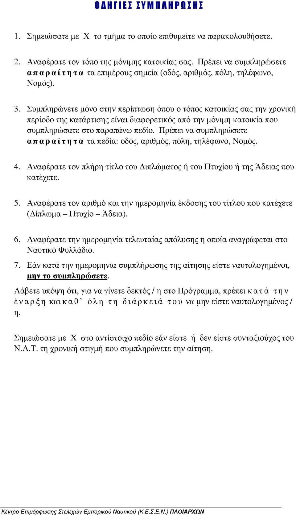 Συμπληρώνετε μόνο στην περίπτωση όπου ο τόπος κατοικίας σας την χρονική περίοδο της κατάρτισης είναι διαφορετικός από την μόνιμη κατοικία που συμπληρώσατε στο παραπάνω πεδίο.