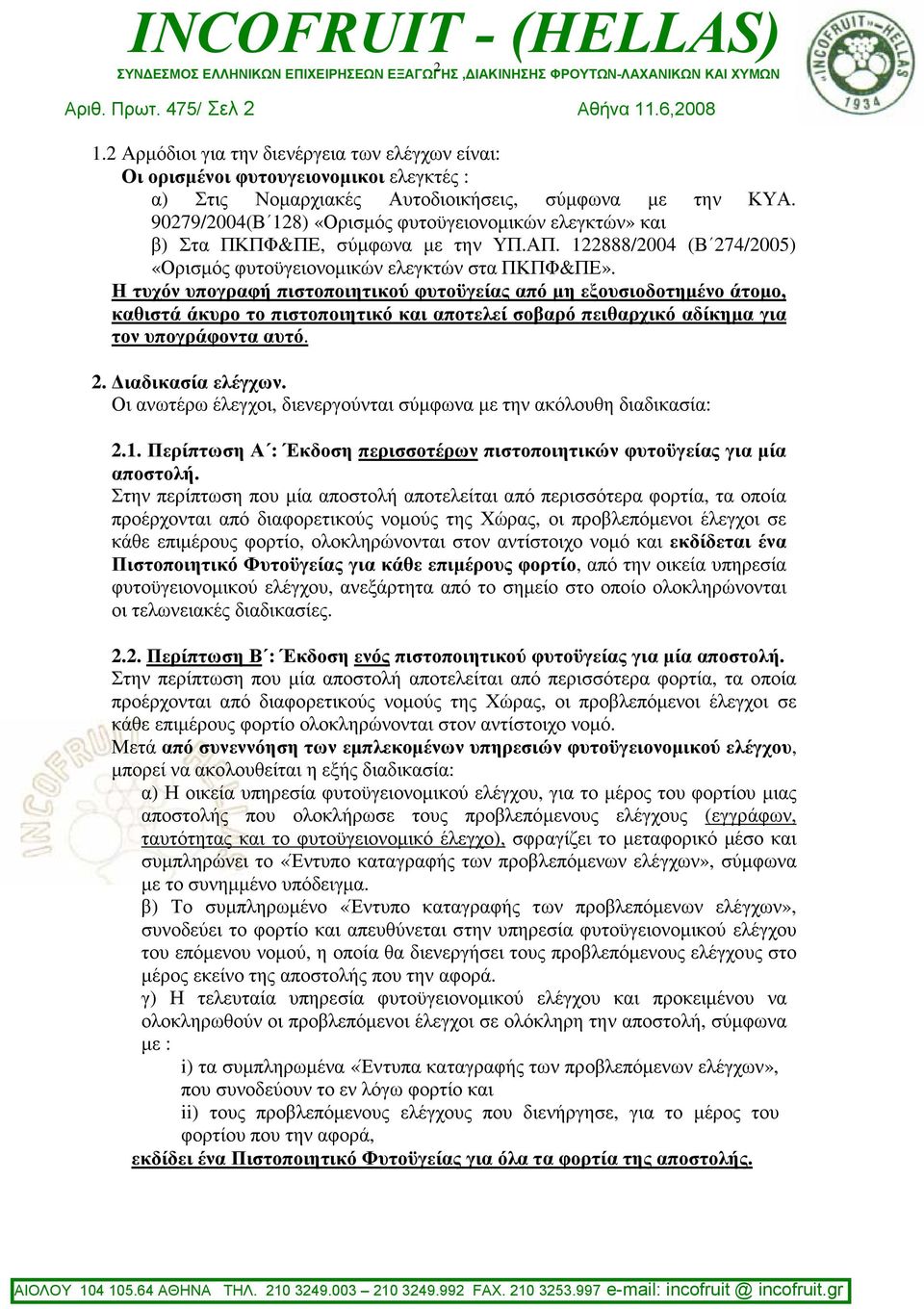 Η τυχόν υπογραφή πιστοποιητικού φυτοϋγείας από µη εξουσιοδοτηµένο άτοµο, καθιστά άκυρο το πιστοποιητικό και αποτελεί σοβαρό πειθαρχικό αδίκηµα για τον υπογράφοντα αυτό. 2. ιαδικασία ελέγχων.