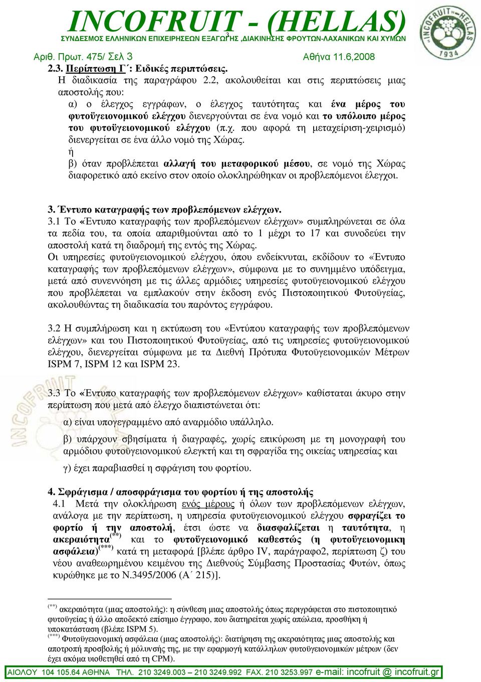 φυτοϋγειονοµικού ελέγχου (π.χ. που αφορά τη µεταχείριση-χειρισµό) διενεργείται σε ένα άλλο νοµό της Χώρας.