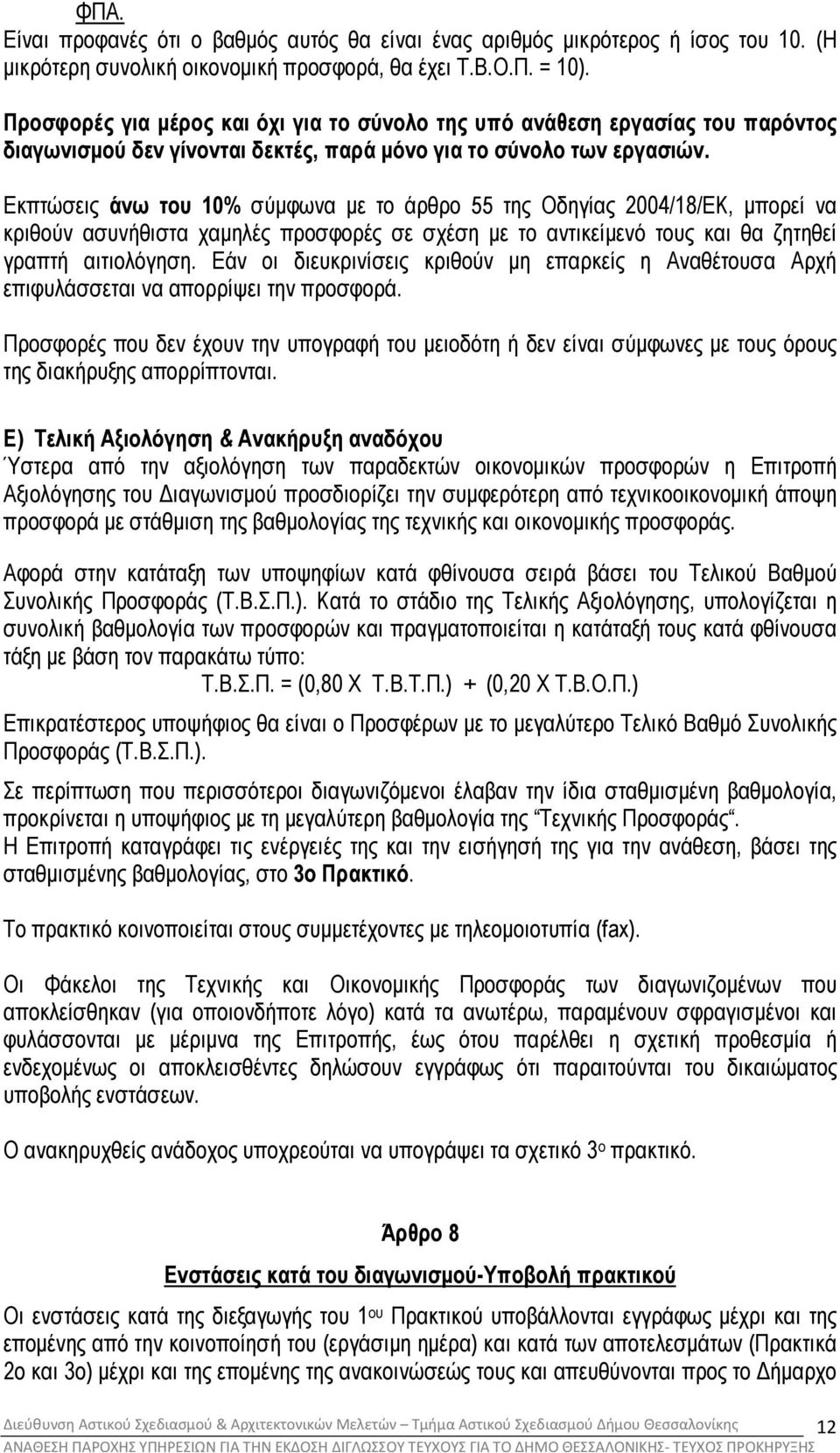 Εκπτώσεις άνω του 10% σύµφωνα µε το άρθρο 55 της Οδηγίας 2004/18/ΕΚ, µπορεί να κριθούν ασυνήθιστα χαµηλές προσφορές σε σχέση µε το αντικείµενό τους και θα ζητηθεί γραπτή αιτιολόγηση.