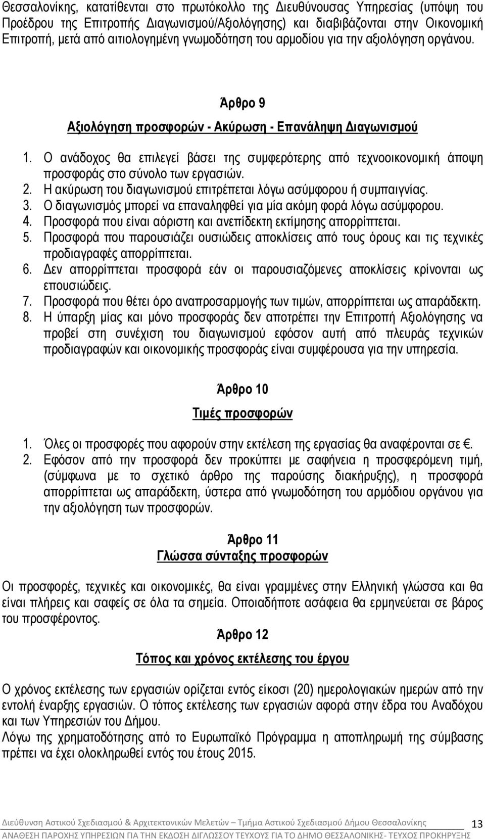 Ο ανάδοχος θα επιλεγεί βάσει της συµφερότερης από τεχνοοικονοµική άποψη προσφοράς στο σύνολο των εργασιών. 2. Η ακύρωση του διαγωνισµού επιτρέπεται λόγω ασύµφορου ή συµπαιγνίας. 3.