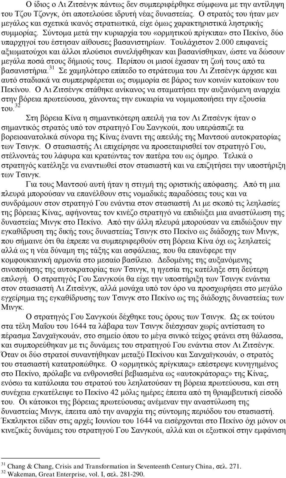 Σύντομα μετά την κυριαρχία του «ορμητικού πρίγκιπα» στο Πεκίνο, δύο υπαρχηγοί του έστησαν αίθουσες βασανιστηρίων. Τουλάχιστον 2.