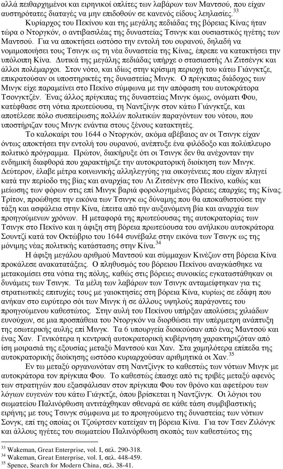 Για να αποκτήσει ωστόσο την εντολή του ουρανού, δηλαδή να νομιμοποιήσει τους Τσινγκ ως τη νέα δυναστεία της Κίνας, έπρεπε να κατακτήσει την υπόλοιπη Κίνα.
