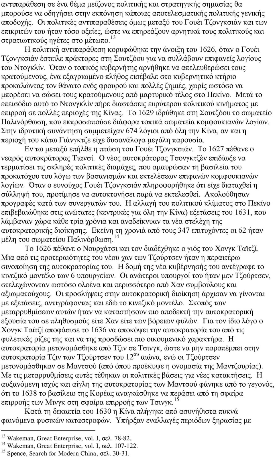 13 Η πολιτική αντιπαράθεση κορυφώθηκε την άνοιξη του 1626, όταν ο Γουέι Τζονγκσιάν έστειλε πράκτορες στη Σουτζόου για να συλλάβουν επιφανείς λογίους του Ντογκλίν.