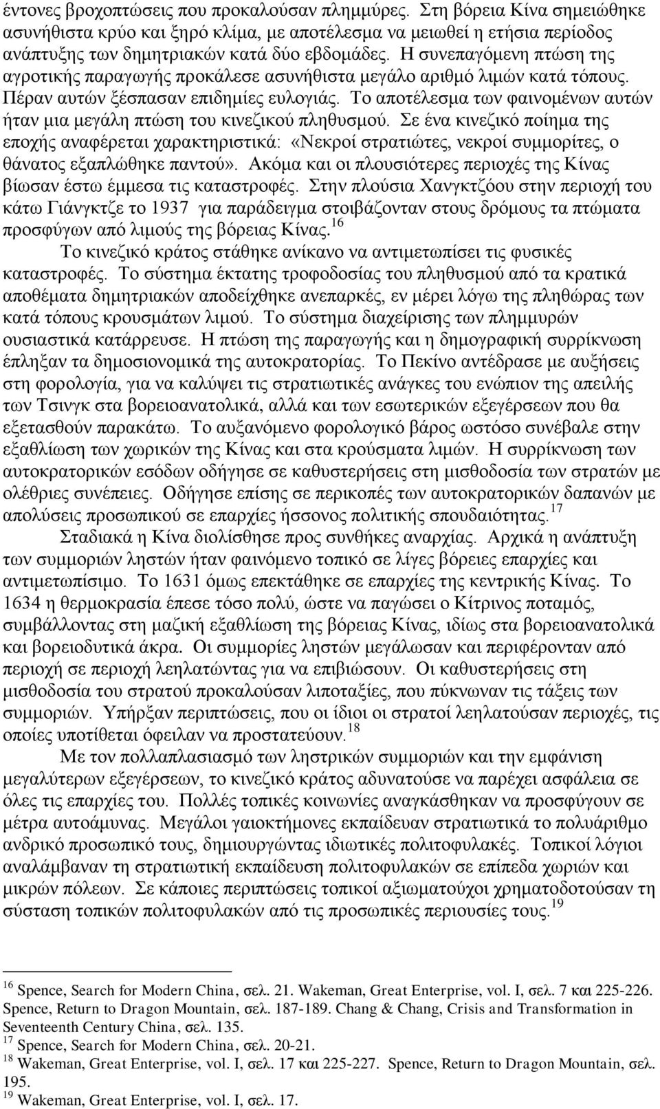 Το αποτέλεσμα των φαινομένων αυτών ήταν μια μεγάλη πτώση του κινεζικού πληθυσμού.