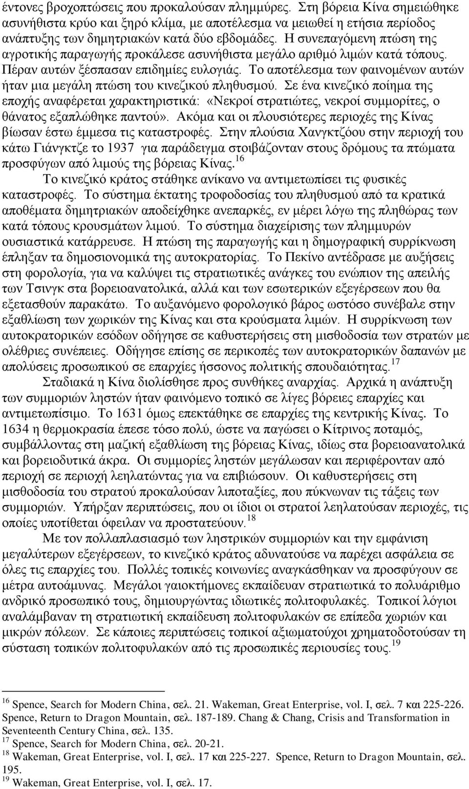 Το αποτέλεσμα των φαινομένων αυτών ήταν μια μεγάλη πτώση του κινεζικού πληθυσμού.