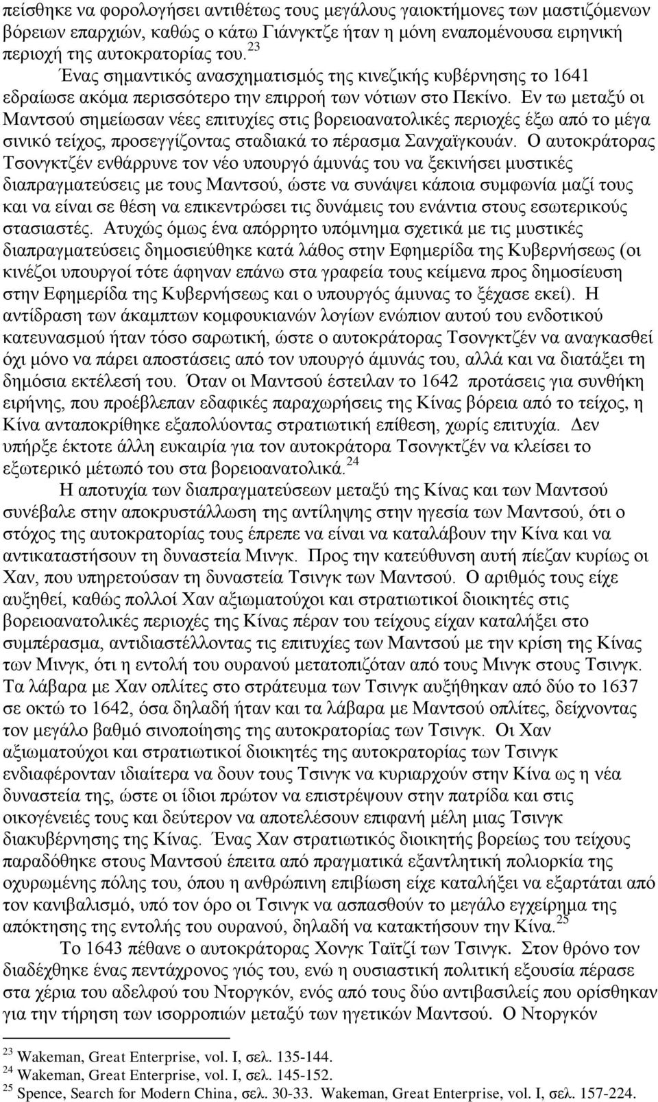 Εν τω μεταξύ οι Μαντσού σημείωσαν νέες επιτυχίες στις βορειοανατολικές περιοχές έξω από το μέγα σινικό τείχος, προσεγγίζοντας σταδιακά το πέρασμα Σανχαϊγκουάν.