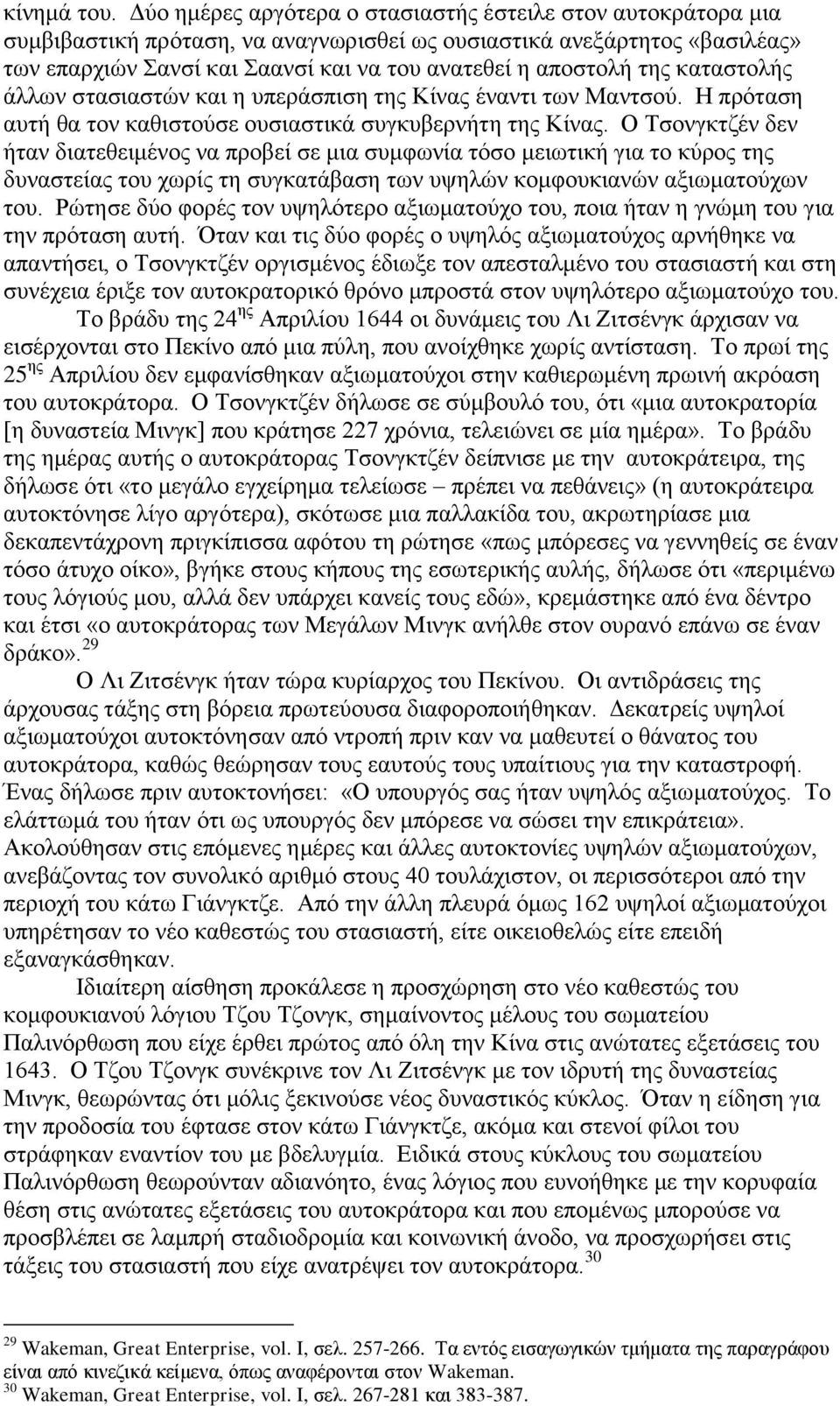 της καταστολής άλλων στασιαστών και η υπεράσπιση της Κίνας έναντι των Μαντσού. Η πρόταση αυτή θα τον καθιστούσε ουσιαστικά συγκυβερνήτη της Κίνας.