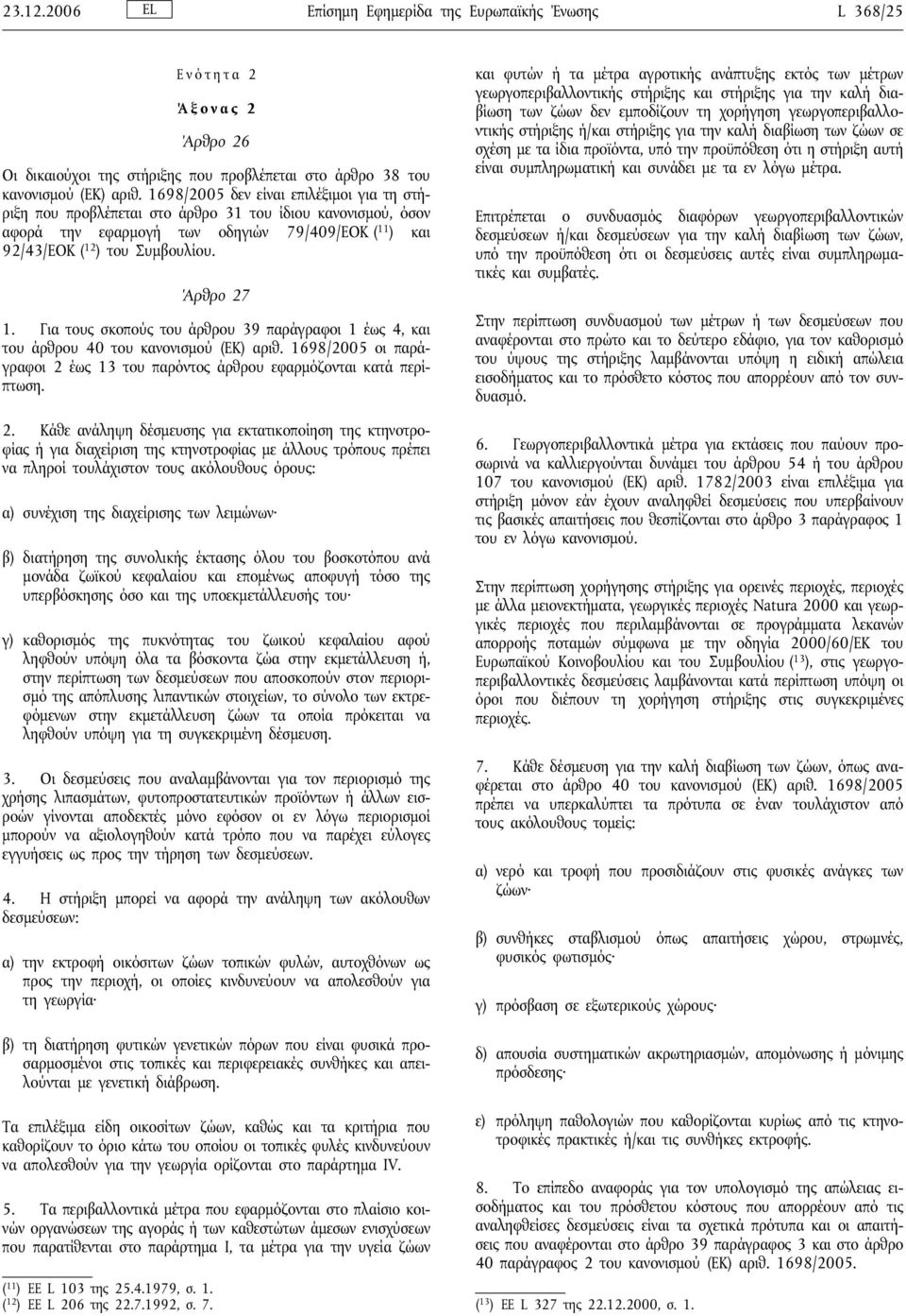 Για τους σκοπούς του άρθρου 39 παράγραφοι 1 έως 4, και του άρθρου 40 του κανονισμού (ΕΚ) αριθ. 1698/2005 οι παράγραφοι 2 