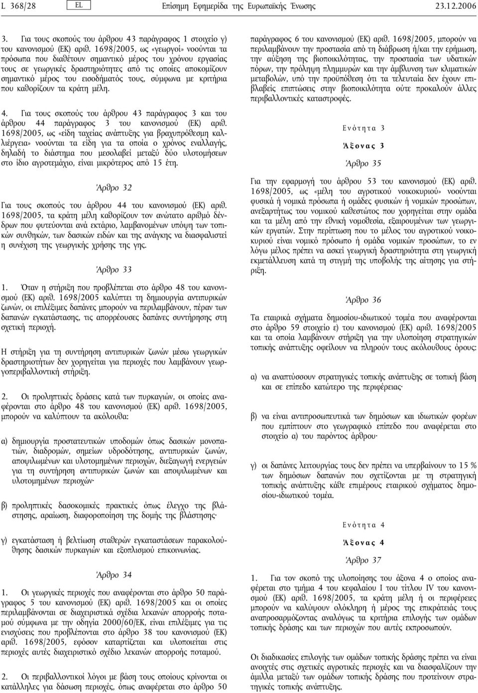 με κριτήρια που καθορίζουν τα κράτη μέλη. 4. Για τους σκοπούς του άρθρου 43 παράγραφος 3 και του άρθρου 44 παράγραφος 3 του κανονισμού (ΕΚ) αριθ.