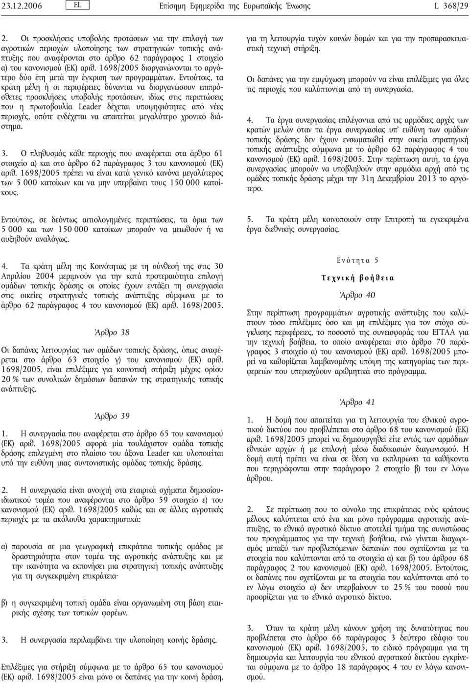 1698/2005 διοργανώνονται το αργότερο δύο έτη μετά την έγκριση των προγραμμάτων.