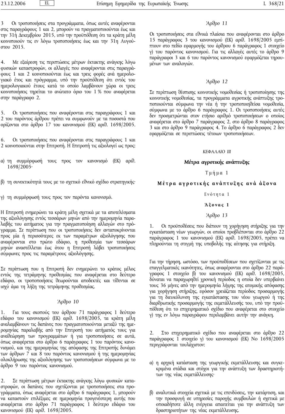 2015, υπό την προϋπόθεση ότι τα κράτη μέλη κοινοποιούν τις εν λόγω τροποποιήσεις έως και την 31η Αυγούστου 2015. 4.