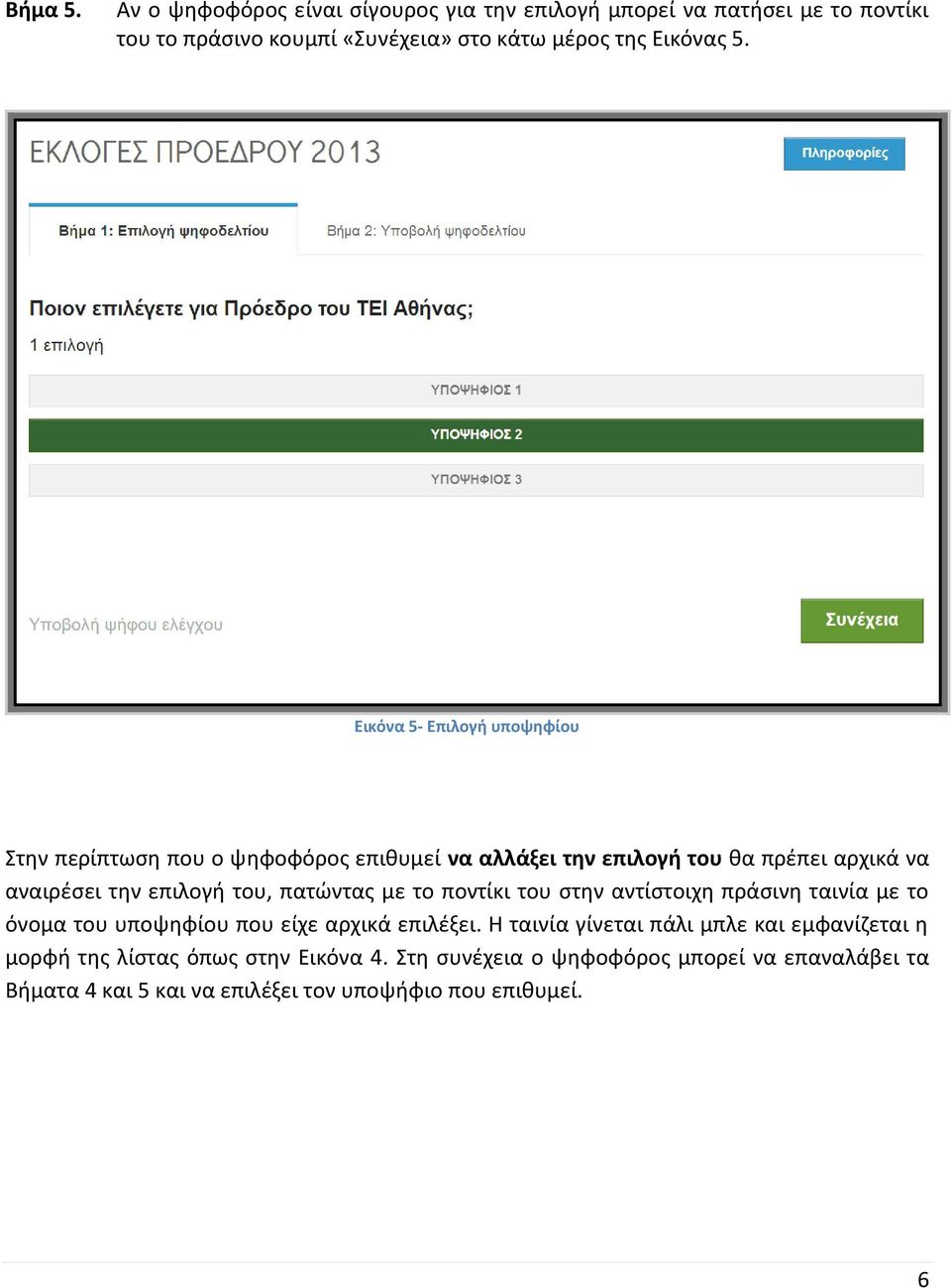 πατώντας με το ποντίκι του στην αντίστοιχη πράσινη ταινία με το όνομα του υποψηφίου που είχε αρχικά επιλέξει.