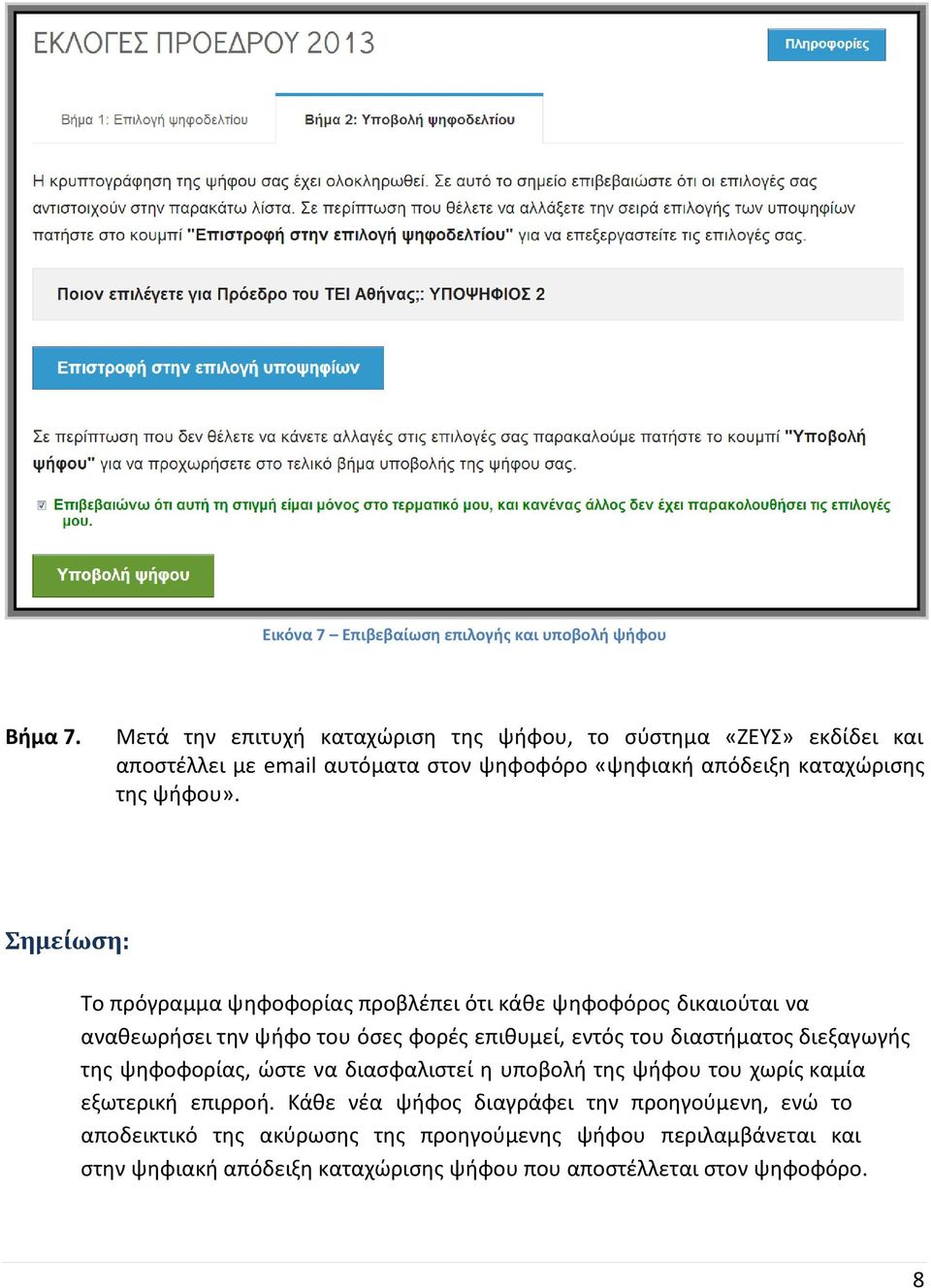 Σημείωση: Το πρόγραμμα ψηφοφορίας προβλέπει ότι κάθε ψηφοφόρος δικαιούται να αναθεωρήσει την ψήφο του όσες φορές επιθυμεί, εντός του διαστήματος διεξαγωγής της