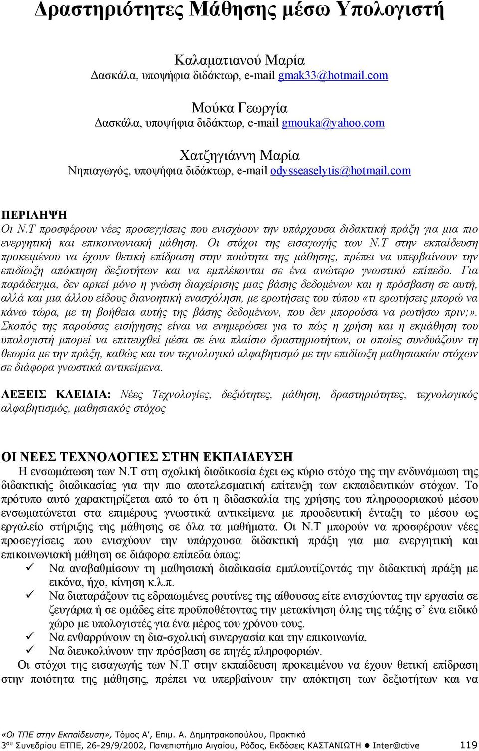 Τ προσφέρουν νέες προσεγγίσεις που ενισχύουν την υπάρχουσα διδακτική πράξη για μια πιο ενεργητική και επικοινωνιακή μάθηση. Οι στόχοι της εισαγωγής των Ν.