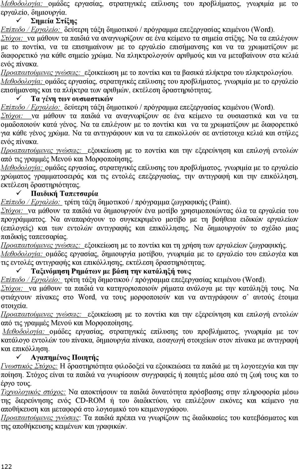 Να τα επιλέγουν με το ποντίκι, να τα επισημαίνουν με το εργαλείο επισήμανσης και να τα χρωματίζουν με διαφορετικό για κάθε σημείο χρώμα.