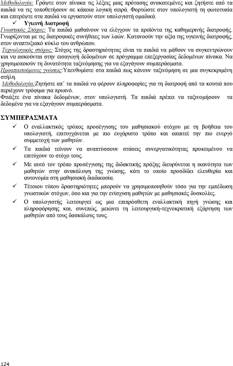 Υγιεινή Διατροφή Γνωστικός Στόχος: Τα παιδιά μαθαίνουν να ελέγχουν τα προϊόντα της καθημερινής διατροφής. Γνωρίζονται με τις διατροφικές συνήθειες των λαών.