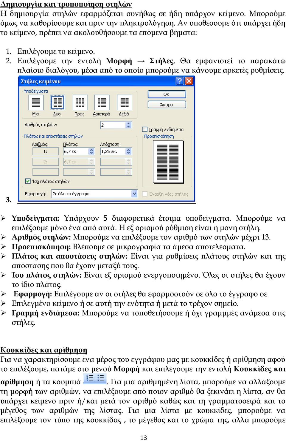 Θα εμφανιστεί το παρακάτω πλαίσιο διαλόγου, μέσα από το οποίο μπορούμε να κάνουμε αρκετές ρυθμίσεις. 3. Τποδείγματα: Υπάρχουν 5 διαφορετικά έτοιμα υποδείγματα.