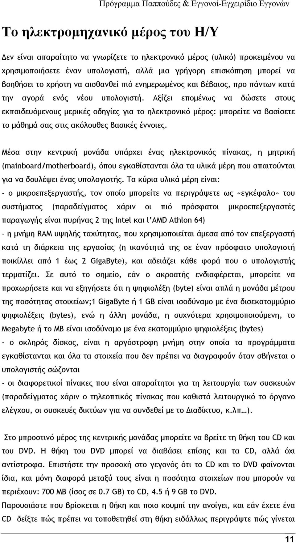 Αξίζει επομένως να δώσετε στους εκπαιδευόμενους μερικές οδηγίες για το ηλεκτρονικό μέρος: μπορείτε να βασίσετε το μάθημά σας στις ακόλουθες βασικές έννοιες.