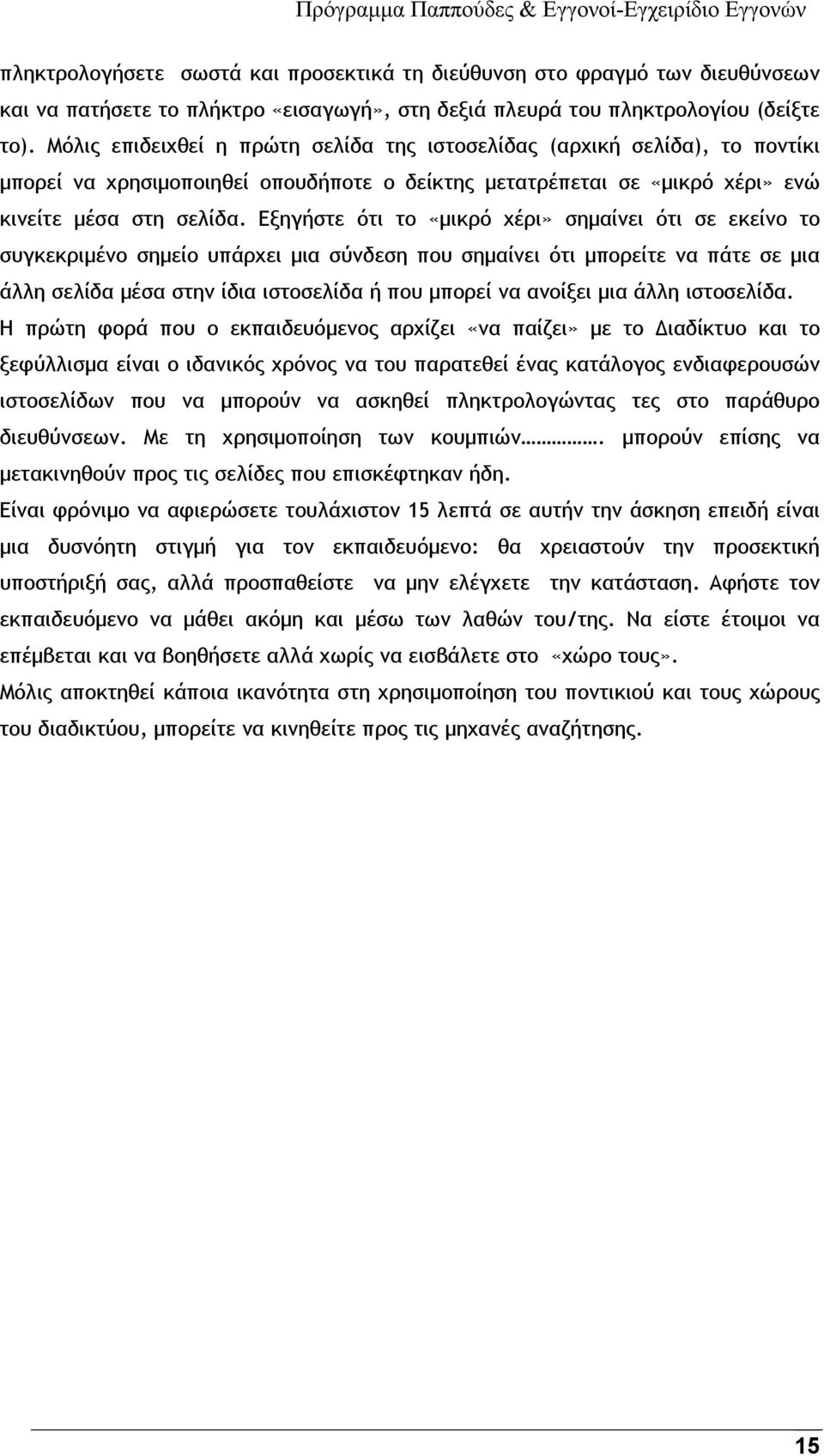 Εξηγήστε ότι το «μικρό χέρι» σημαίνει ότι σε εκείνο το συγκεκριμένο σημείο υπάρχει μια σύνδεση που σημαίνει ότι μπορείτε να πάτε σε μια άλλη σελίδα μέσα στην ίδια ιστοσελίδα ή που μπορεί να ανοίξει