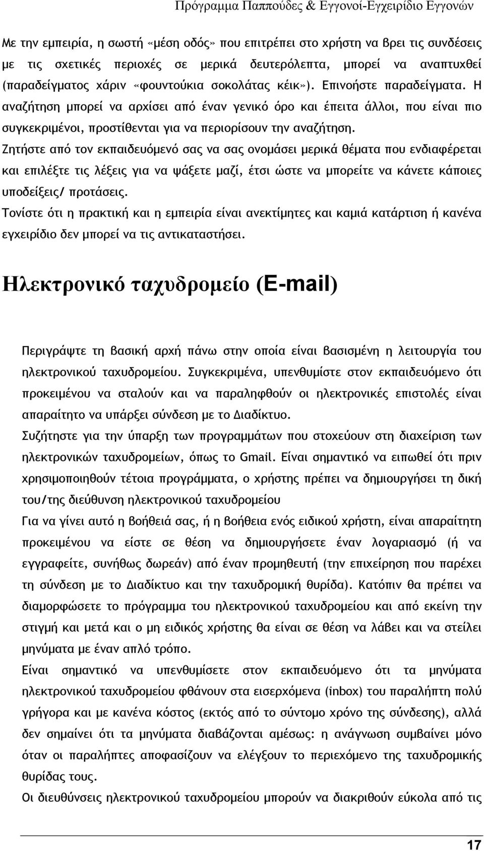 Ζητήστε από τον εκπαιδευόμενό σας να σας ονομάσει μερικά θέματα που ενδιαφέρεται και επιλέξτε τις λέξεις για να ψάξετε μαζί, έτσι ώστε να μπορείτε να κάνετε κάποιες υποδείξεις/ προτάσεις.