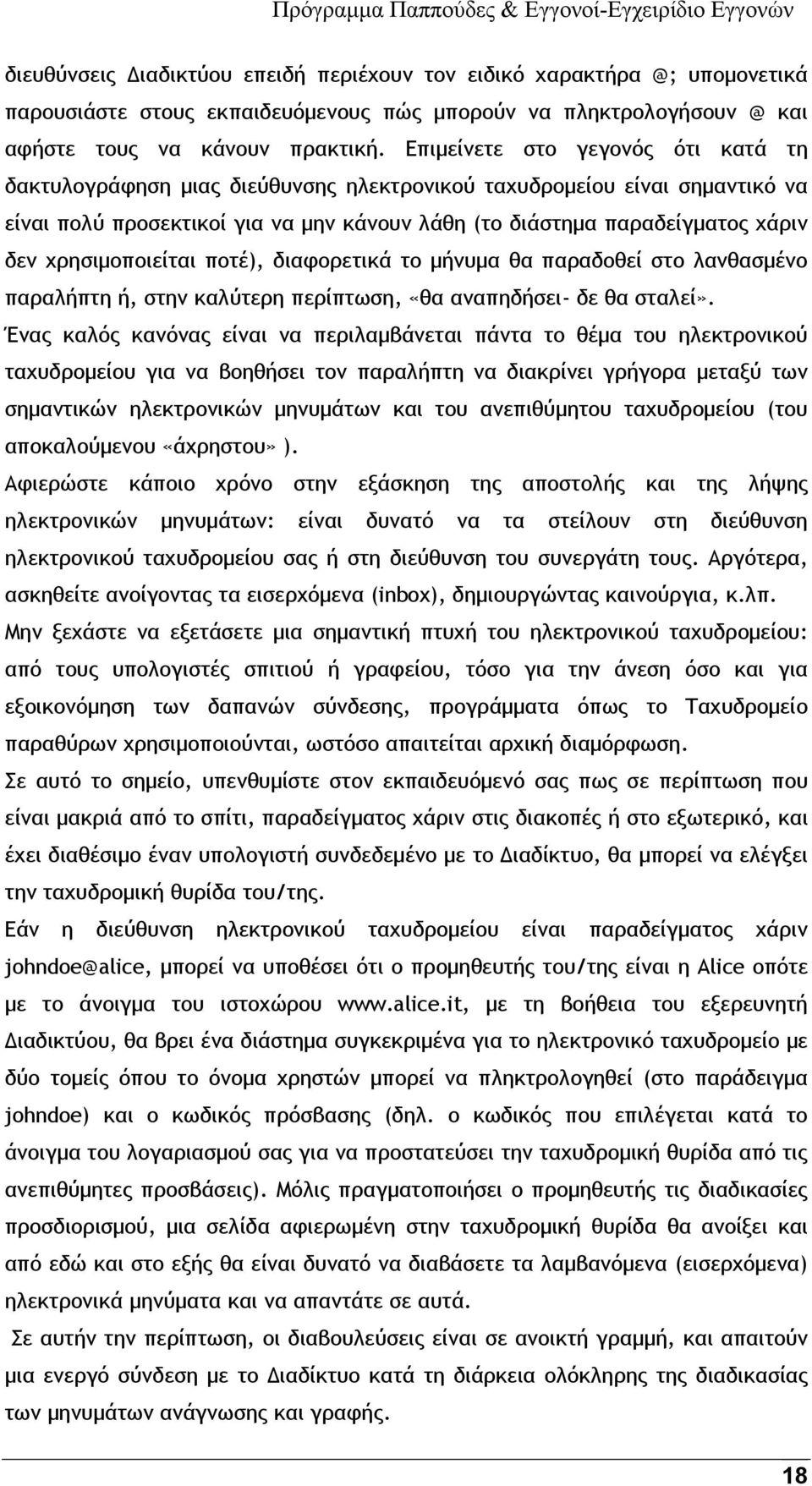 χρησιμοποιείται ποτέ), διαφορετικά το μήνυμα θα παραδοθεί στο λανθασμένο παραλήπτη ή, στην καλύτερη περίπτωση, «θα αναπηδήσει- δε θα σταλεί».