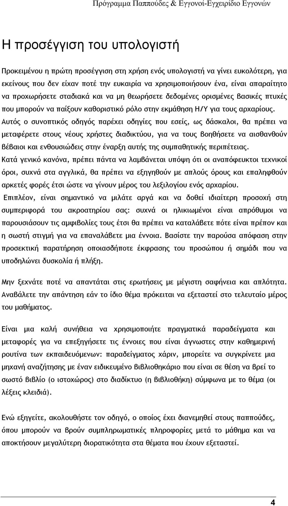 Αυτός ο συνοπτικός οδηγός παρέχει οδηγίες που εσείς, ως δάσκαλοι, θα πρέπει να μεταφέρετε στους νέους χρήστες διαδικτύου, για να τους βοηθήσετε να αισθανθούν βέβαιοι και ενθουσιώδεις στην έναρξη