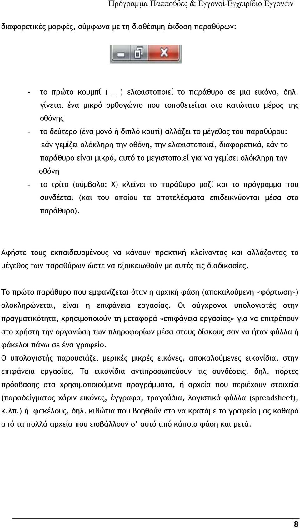 διαφορετικά, εάν το παράθυρο είναι μικρό, αυτό το μεγιστοποιεί για να γεμίσει ολόκληρη την οθόνη - το τρίτο (σύμβολο: Χ) κλείνει το παράθυρο μαζί και το πρόγραμμα που συνδέεται (και του οποίου τα