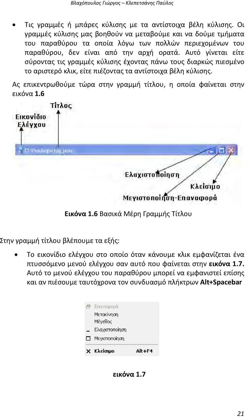 Αυτό γίνεται είτε σύροντας τις γραμμές κύλισης έχοντας πάνω τους διαρκώς πιεσμένο το αριστερό κλικ, είτε πιέζοντας τα αντίστοιχα βέλη κύλισης.