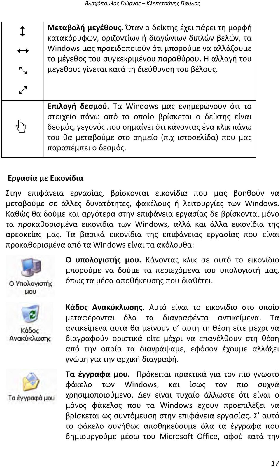 Η αλλαγή του μεγέθους γίνεται κατά τη διεύθυνση του βέλους. Επιλογή δεσμού.