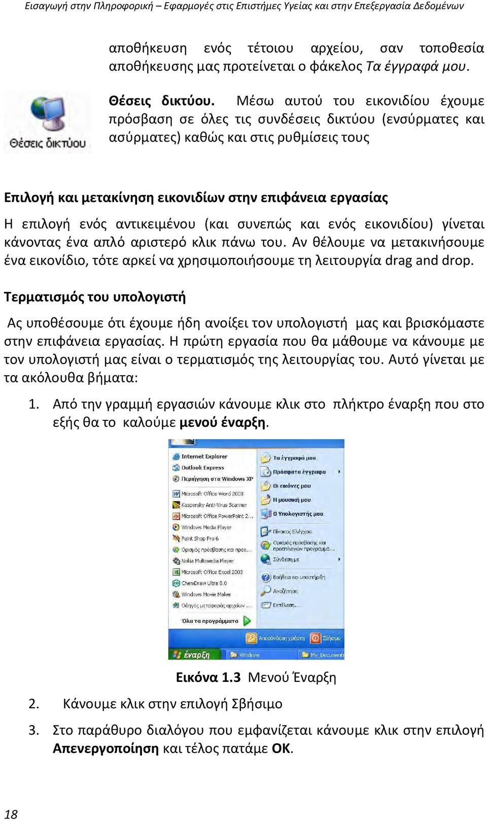 Μέσω αυτού του εικονιδίου έχουμε πρόσβαση σε όλες τις συνδέσεις δικτύου (ενσύρματες και ασύρματες) καθώς και στις ρυθμίσεις τους Επιλογή και μετακίνηση εικονιδίων στην επιφάνεια εργασίας Η επιλογή