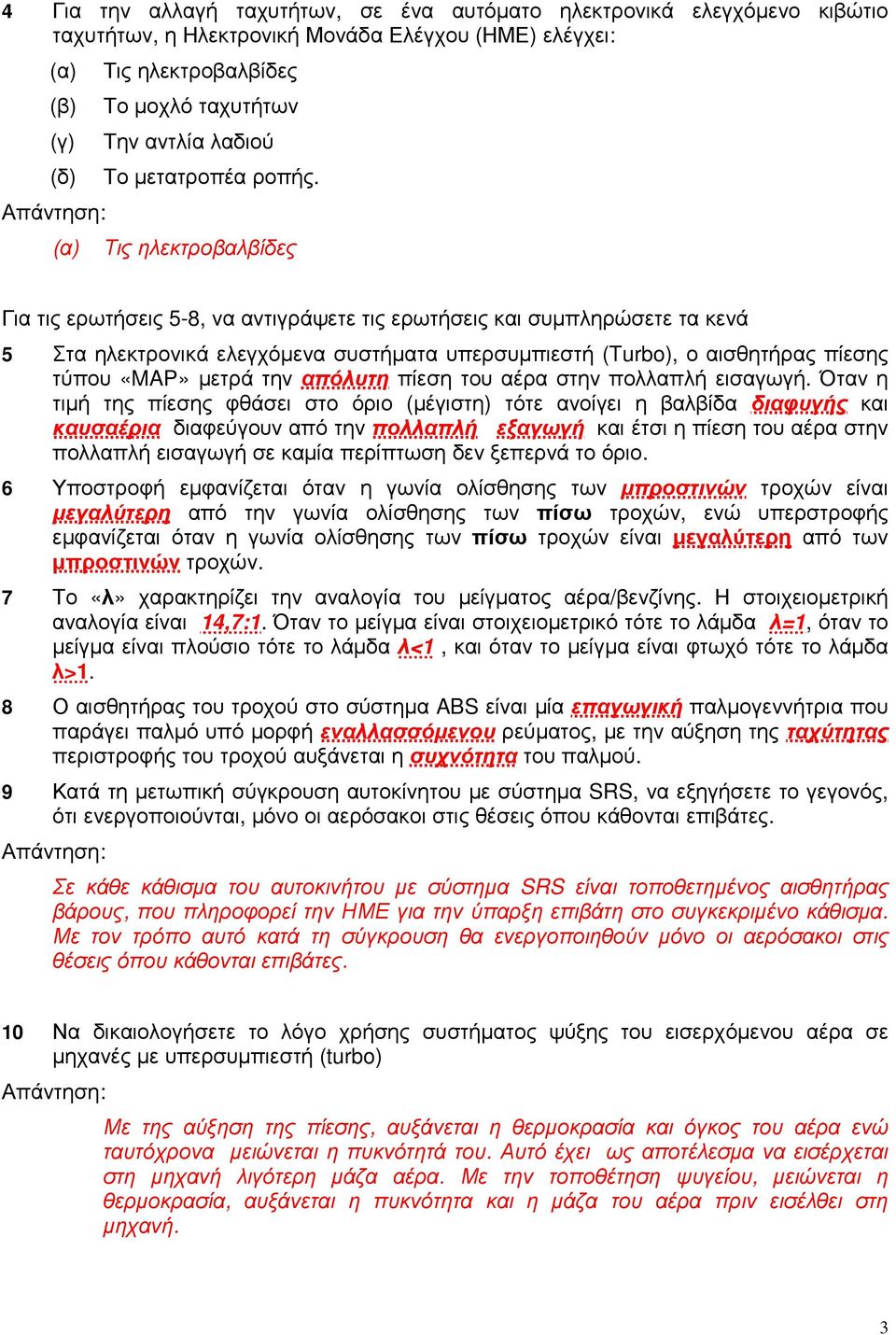 Τις ηλεκτροβαλβίδες Για τις ερωτήσεις 5-8, να αντιγράψετε τις ερωτήσεις και συµπληρώσετε τα κενά 5 Στα ηλεκτρονικά ελεγχόµενα συστήµατα υπερσυµπιεστή (Turbo), ο αισθητήρας πίεσης τύπου «MAP» µετρά